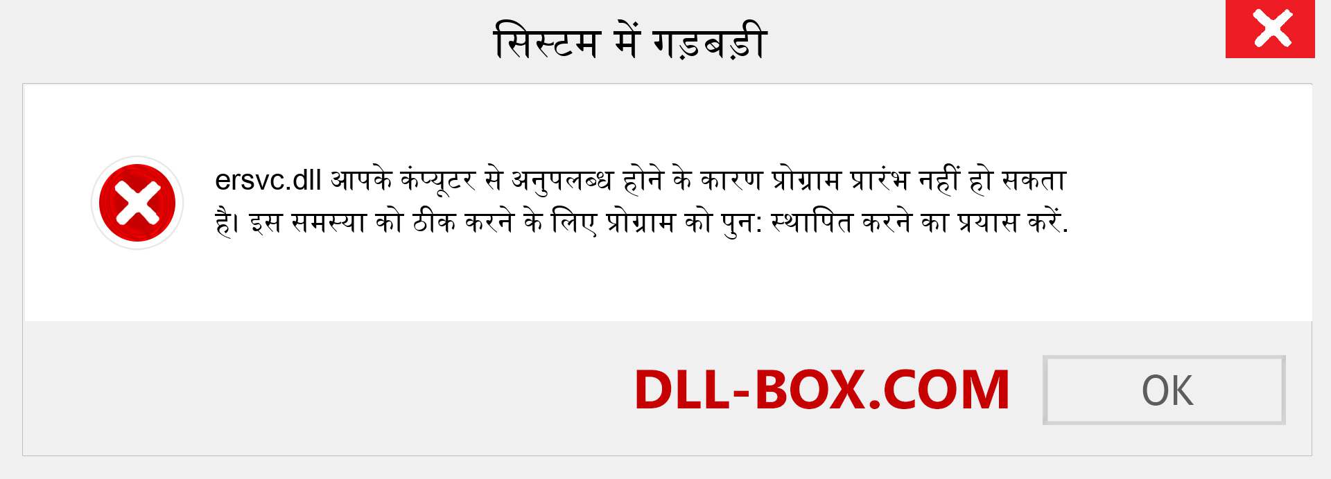 ersvc.dll फ़ाइल गुम है?. विंडोज 7, 8, 10 के लिए डाउनलोड करें - विंडोज, फोटो, इमेज पर ersvc dll मिसिंग एरर को ठीक करें