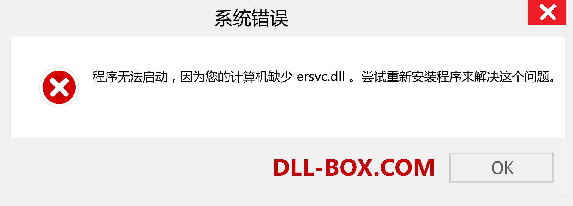 ersvc.dll 文件丢失？。 适用于 Windows 7、8、10 的下载 - 修复 Windows、照片、图像上的 ersvc dll 丢失错误